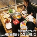 샤브올 홈플러스센텀시티점 이미지