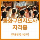 동화구연지도사 과정 | 동화구연지도사 자격증 취득방법 및 수업과정 (+취업후기)