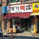 명가떡집 이미지