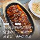 동대앞 신석쇠구이 개금점 | 개금맛집 매운날개 동대앞신석쇠구이 마약소스로 만들어 중독성 최고