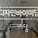 디자인바이미담 이미지