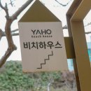 야호비치하우스 이미지