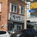 유람선길 | #사천 삼천포 허영만의백반기행 웨이팅후기 백반맛집 박서방식당