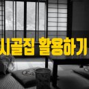 시골민박 이미지