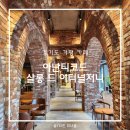 아난티 가평 카페 아난티코드 살롱 드 이터널저니 가평 브런치 맛집 치즈빵 후기