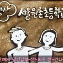 서울원촌초등학교 네이버블로그