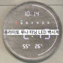 플라이토 루나 터닝 LED 벽시계 내돈내산 찐후기 거실 시계 추천