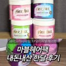 [내돈내산 후기]바이오레시피 핑크+마블 헤어팩 비교/공구 한달사용 변화 효과