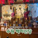 경기도 수원시 팔달구 세지로399번길 | [수원] 수원용한점집 백마신당에서 요즘 고민 상담받고 온 후기