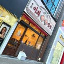 이화중화요리 | 전주 신시가지 중국집 이화짬뽕 탕수육 맛집으로도 인정 #1