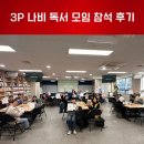 3P 나비 독서 모임 송년회 후기, 책으로 생활을 업뎃