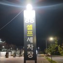 88셀프세차장 이미지