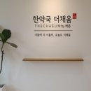한약국더채움 이미지