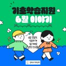 [본소-기초학습지원] 6월 이야기 이미지