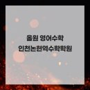 인천논현중학교 | 우리 아이 성적을 책임져줄 올원 영어수학 학원 인천논현역수학학원