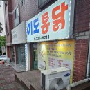 이도시장통닭