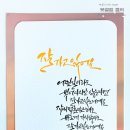 붓펜 캘리그라피 이미지