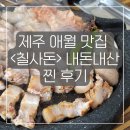 칠사돈 | 제주 애월 맛집 &lt;칠사돈&gt; 내돈내산 찐 후기