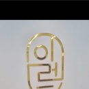 일레르 뷰티