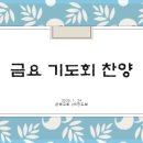 금요찬양 콘티_2025/1/24 이미지