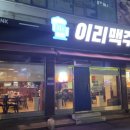 이리맥주 군산나운점 네이버블로그