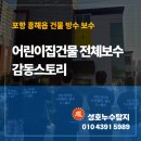 해살가득어린이집 | 포항 흥해읍 건물 방수 도장 보수 어린이집 누수, 9일간의 완벽 시공 후기