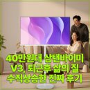명이씨앤씨 | 40만원대 삼탠바이미V3, 퇴근후 삶의 질 수직상승한 진짜 후기