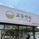 교동면옥신음점