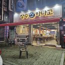 장수산곰장어