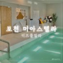 (주)여행이필요해 | 포천 미아스텔라 풀빌라 내돈내산 후기 | 아기랑 부모님 모두 만족한 가족여행 숙소