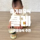 아가푸드 | 10개월 아기이유식 푸드케어 클레 만족 후기 진밥 농도 비교