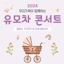 유모차 콘서트 이미지