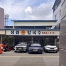 정원바지락칼국수 | 천안 입장면 현지인 칼국수맛집 정원손칼국수 내돈내산 후기