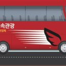 (주)하나로고속관광 네이버블로그