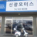 신광 모터스 이미지