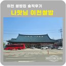 경충대로 3 | 이천 쌀밥 나랏님이천쌀밥 본관 직접 다녀온 솔직후기