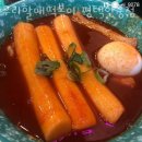 우리할매떡볶이 평택안중점 네이버블로그
