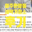 6 | 여주 현암동 세탁기 청소 후기/ 전문가 청소가 필요한 순간