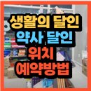 메이저 온누리약국 | 생활의 달인 약사 달인 영양제 꿀조합 달인(+위치 예약방법)