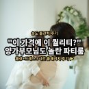 차경 | 인천 송도 돌잔치 장소 추천 | 파티룸 차경 5시간 패키지 후기 (가성비 꿀팁)