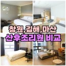 김해삼성병원 | [임신기록#5] 쌍둥이 산후조리원 비교, 예약후기(창원,마산,김해)
