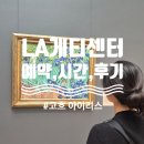 오케이자원 | 미국 LA 예술여행 2. 게티센터 입장료, 작품, 무료투어, 방문 후기