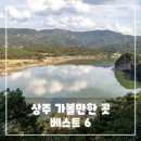용마대형정비 | 상주 가볼만한곳 베스트 6 - 여행지 추천 리스트