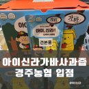 아이신라가바사과즙 경주농협 로컬푸드 직매장 입점 소식
