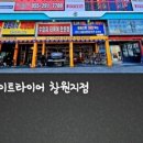 (주)그레이트타이어 창원지점 이미지