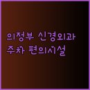 굿모닝신경외과의원 이미지