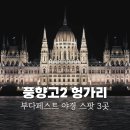 가-3 | 헝가리 부다페스트 야경 포인트 어디가 좋을까? 직접 가본 풍향고 3곳 스팟 비교 후기
