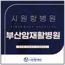 시원항병원 이미지