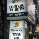 [수유역 방탈출] 큐브이스케이프 방탈출 후기