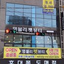 멍블리펫뷰티 이미지